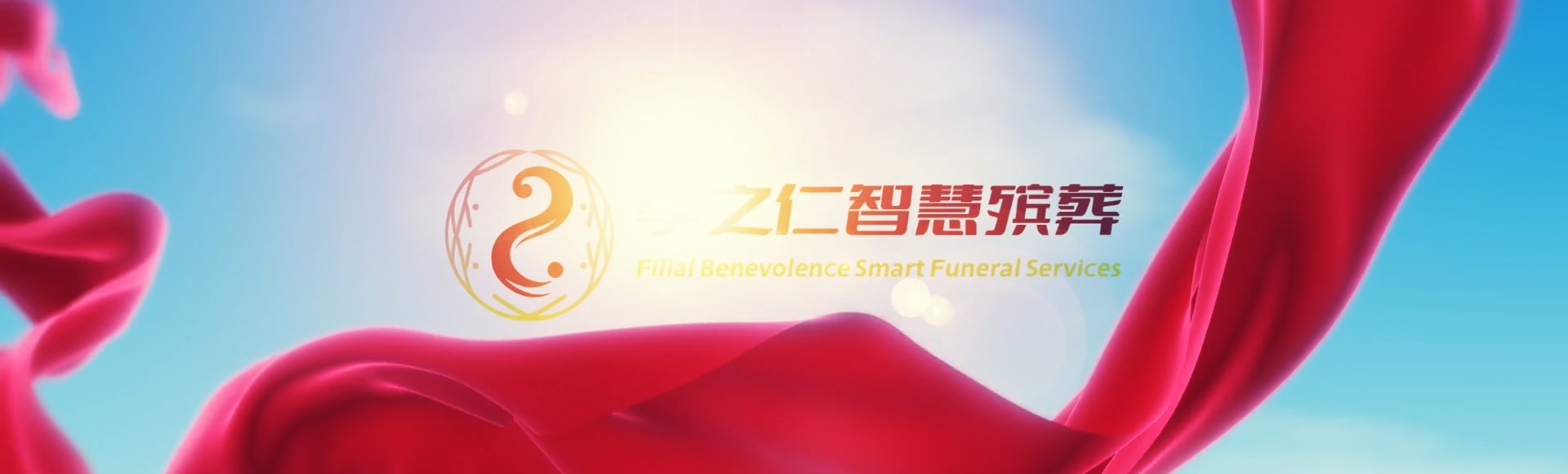 屏东新埤孝之仁智慧殡葬陵墓园服务系统平台